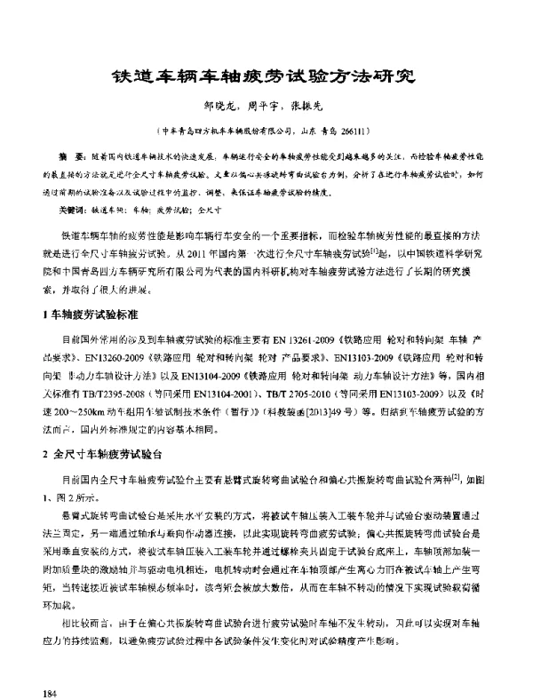 铁道车辆车轴疲劳试验方法研究