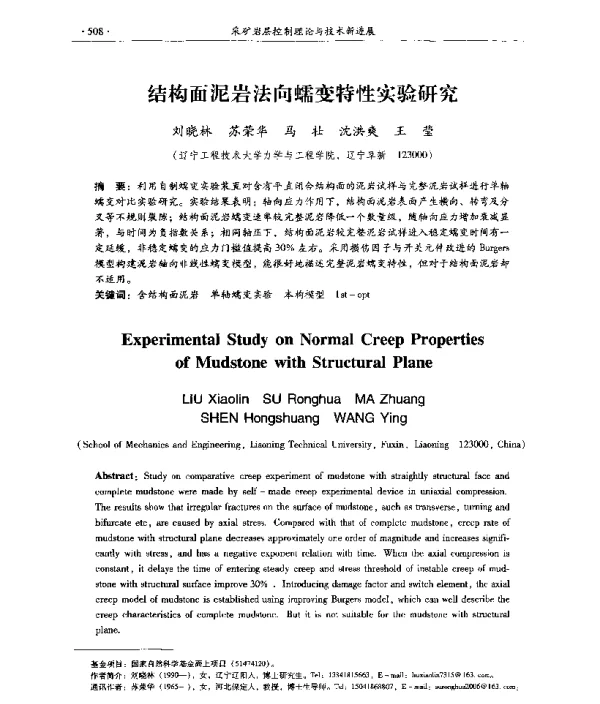 结构面泥岩法向蠕变特性实验研究