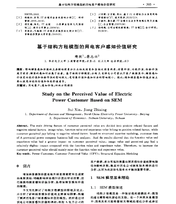 基于结构方程模型的用电客户感知价值研究