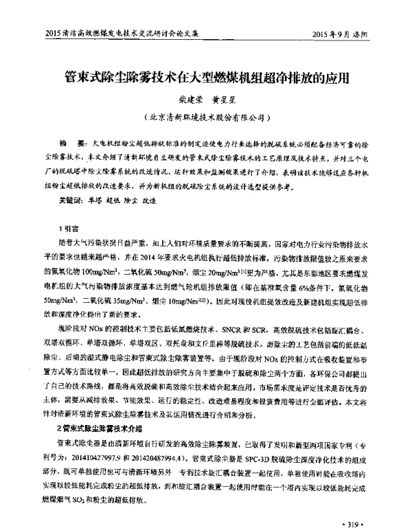 管束式除尘除雾技术在大型燃煤机组超净排放的应用