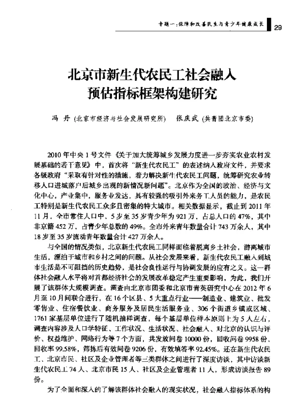 北京市新生代农民工社会融入预估指标框架构建研究