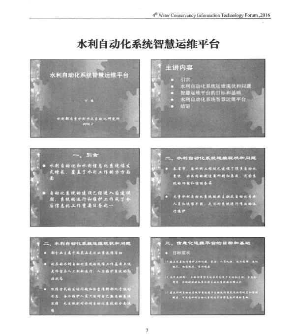 水利自动化系统智慧运维平台