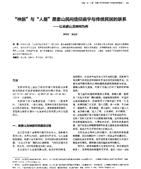 “神居”与“人居”昆嵛山民间信仰庙宇与传统民居的联系--以昆嵛山龙神祠为例