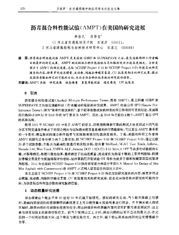 沥青混合料性能试验(AMPT)在美国的研究进展