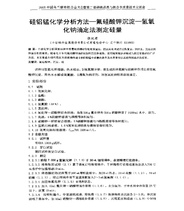 硅铝锰化学分析方法-氟硅酸钾沉淀-氢氧化钠滴定法测定硅量