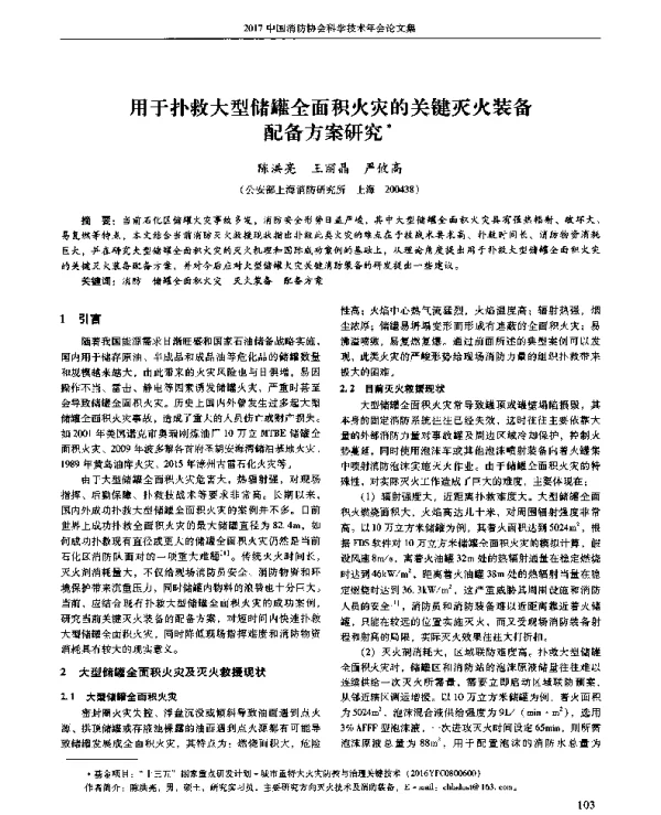 用于扑救大型储罐全面积火灾的关键灭火装备配备方案研究