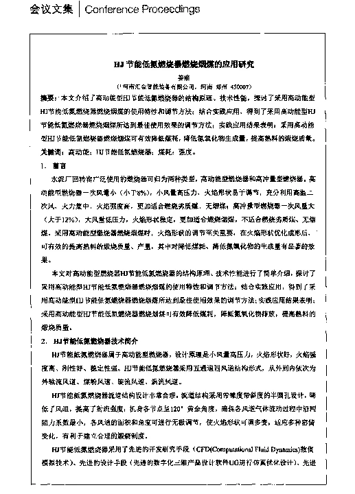 HJ节能低氮燃烧器燃烧烟煤的应用研究