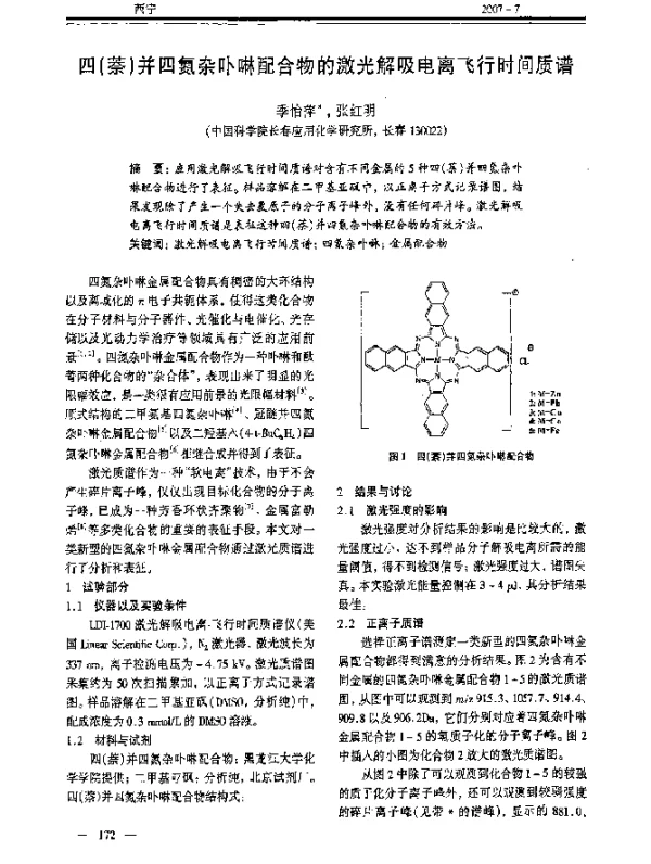 四(萘)并四氮杂卟啉配合物的激光解吸电离飞行时间质谱
