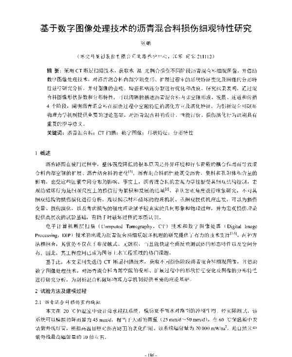 基于数字图像处理技术的沥青混合料损伤细观特性研究