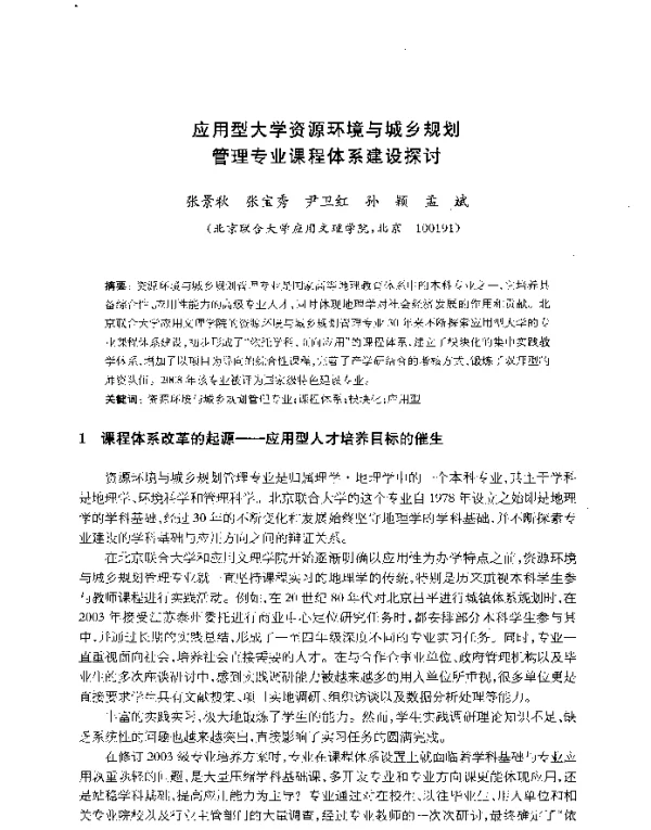 应用型大学资源环境与城乡规划管理专业课程体系建设探讨