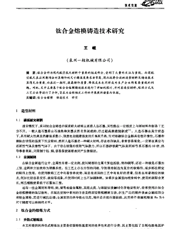 钛合金熔模铸造技术研究