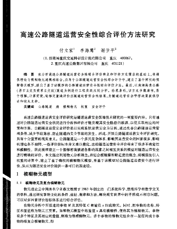 高速公路隧道运营安全性综合评价方法研究