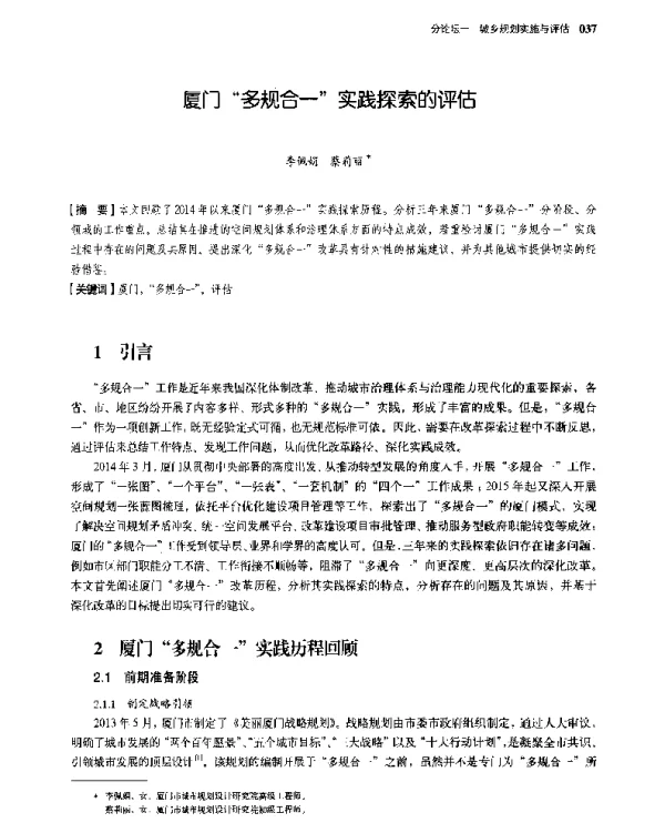 厦门多规合一实践探索的评估