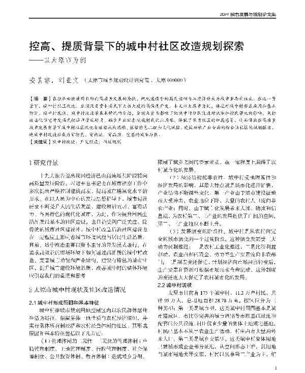控高、提质背景下的城中村社区改造规划探索--以太原市为例