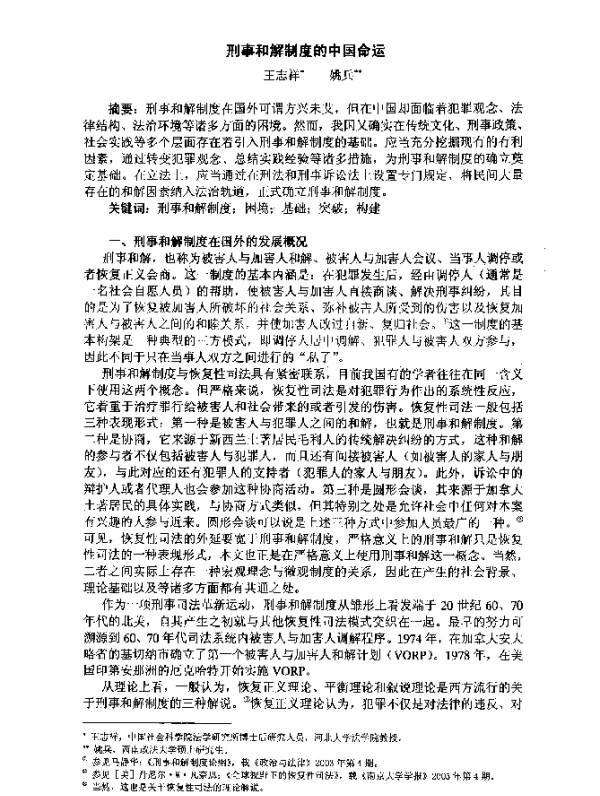 刑事和解制度的中国命运