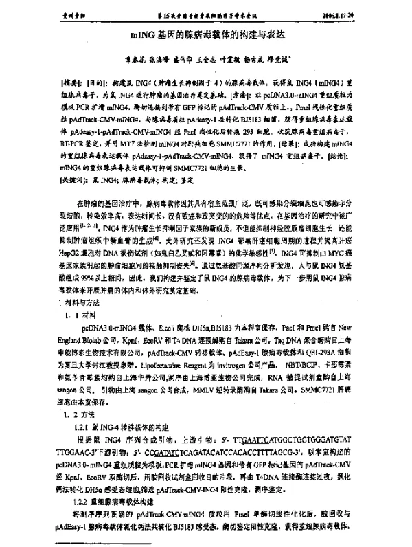 mING基因的腺病毒载体的构建与表达