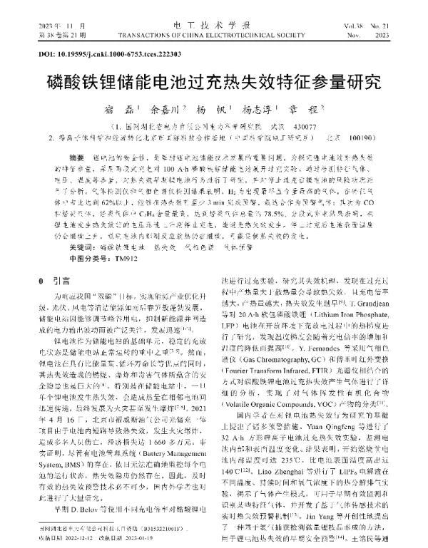 磷酸铁锂储能电池过充热失效特征参量研究