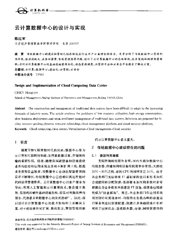 云计算数据中心的设计与实现