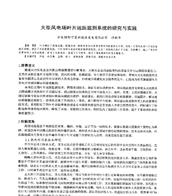 大型风电场叶片远距监测系统的研究与实践