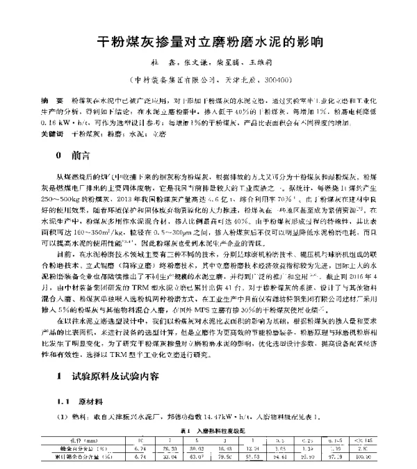 干粉煤灰掺量对立磨粉磨水泥的影响