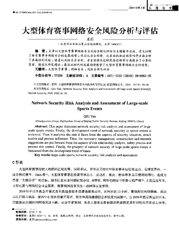 大型体育赛事网络安全风险分析与评估