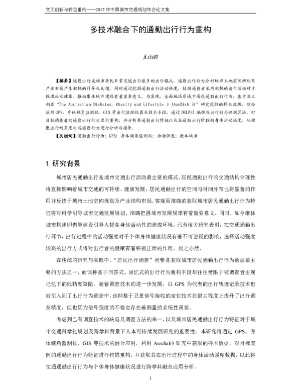 多技术融合下的通勤出行行为重构