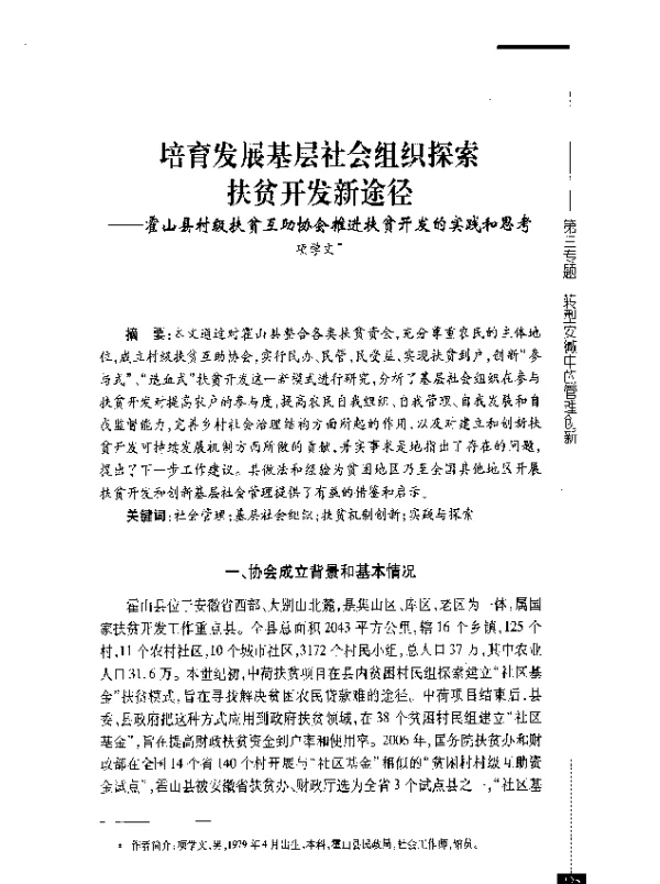 培育发展基层社会组织探索扶贫开发新途径--霍山县村级扶贫互助协会推进扶贫开发的实践和思考