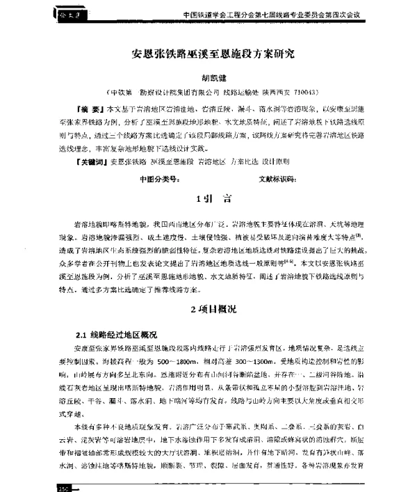 安恩张铁路巫溪至恩施段方案研究