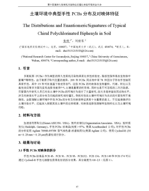 土壤环境中典型手性PCBs分布及对映体特征