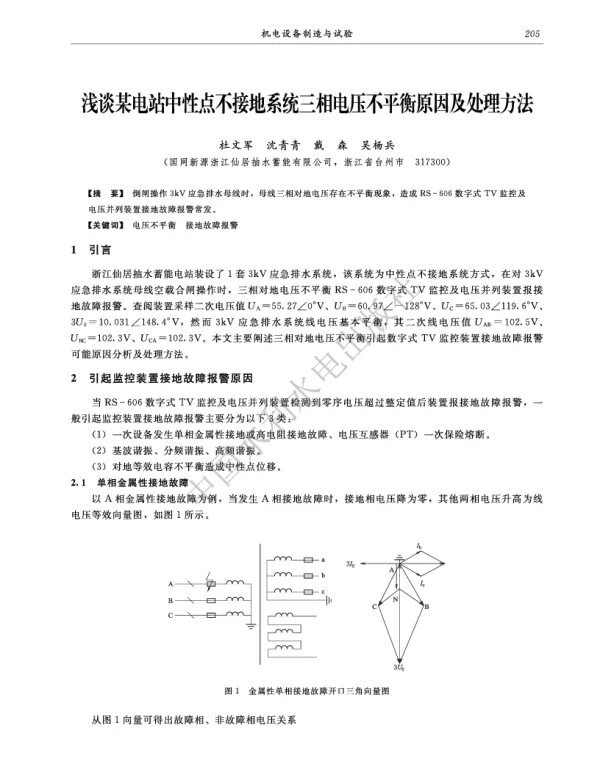 浅谈某电站中性点不接地系统三相电压不平衡原因及处理方法