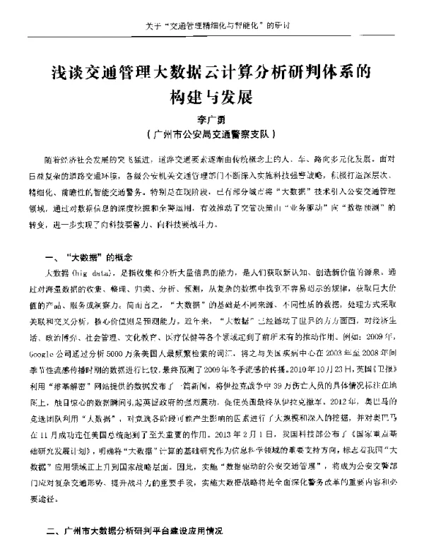 浅谈交通管理大数据云计算分析研判体系的构建与发展