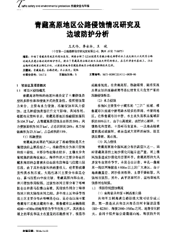青藏高原地区公路侵蚀情况研究及边坡防护分析