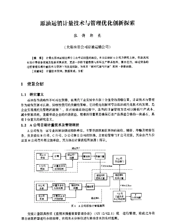 原油运销计量技术与管理优化创新探索