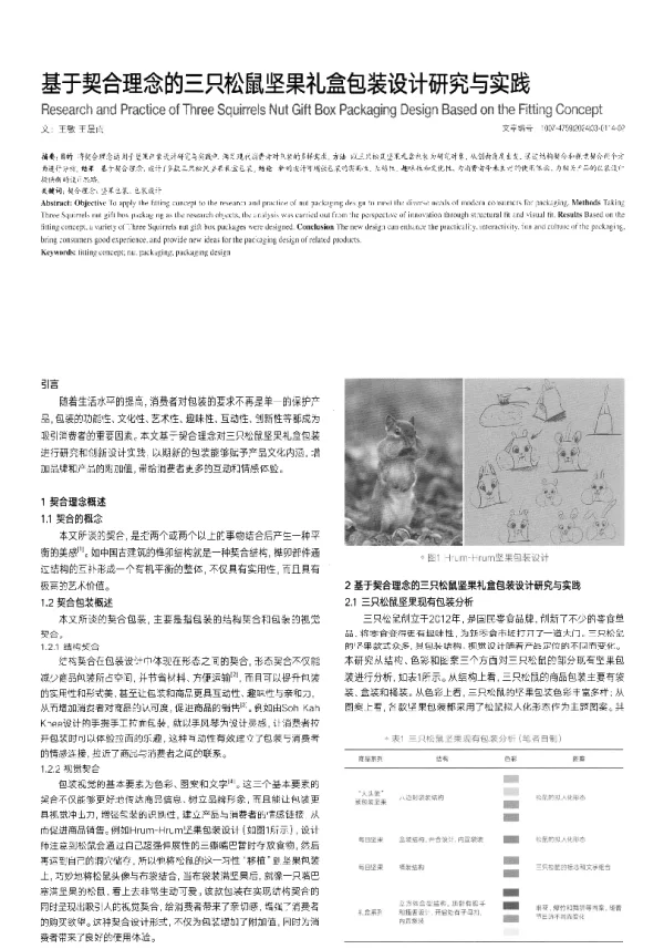 基于契合理念的三只松鼠坚果礼盒包装设计研究与实践