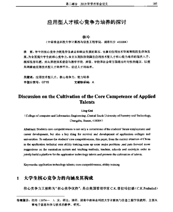 应用型人才核心竞争力培养的探讨