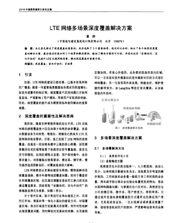 LTE网络多场景深度覆盖解决方案