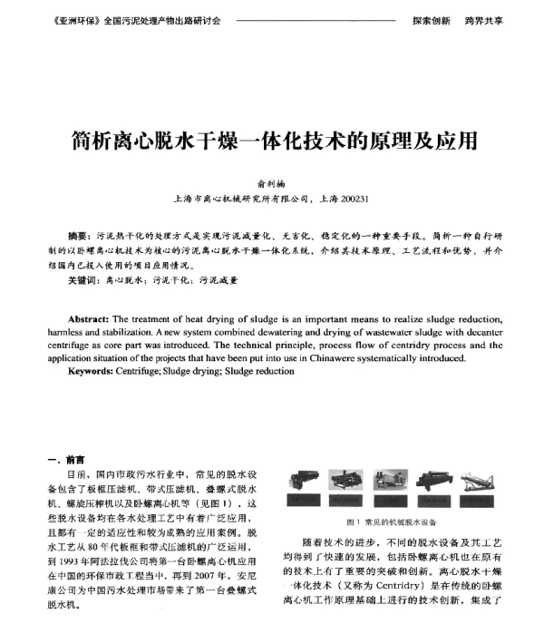 简析离心脱水干燥一体化技术的原理及应用