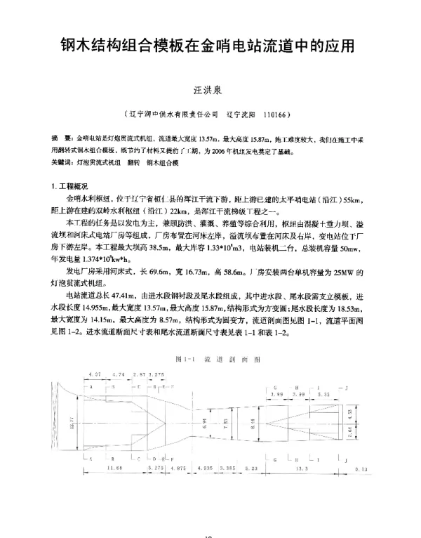 钢木结构组合模板在金哨电站流道中的应用