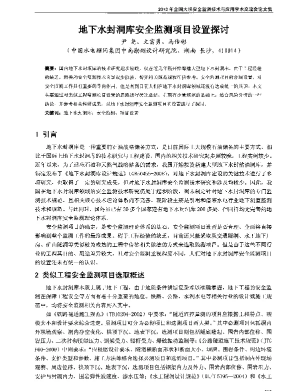 地下水封洞库安全监测项目设置探讨