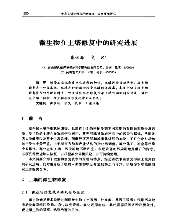 微生物在土壤修复中的研究进展