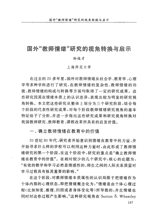 国外“教师情绪”研究的视角转换与启示