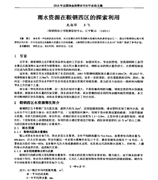 雨水资源在鞍钢西区的探索利用