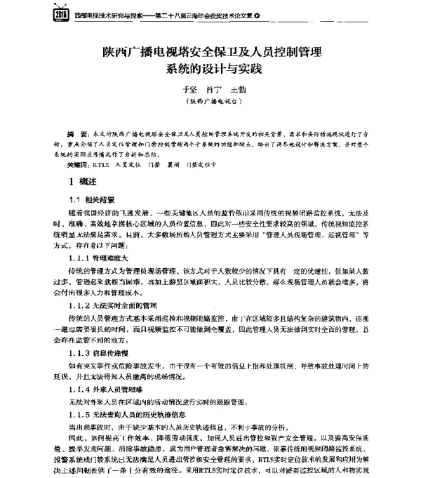 陕西广播电视塔安全保卫及人员控制管理系统的设计与实践