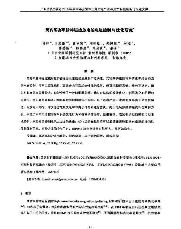 筒内高功率脉冲磁控放电的电磁控制与优化研究