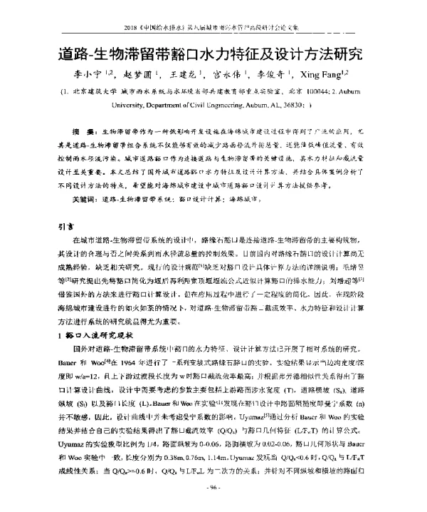 道路-生物滞留带豁口水力特征及设计方法研究
