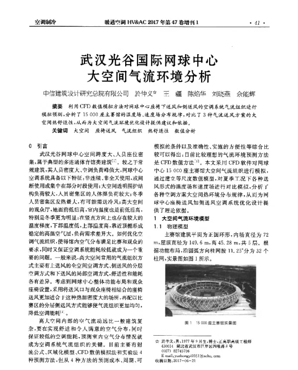武汉光谷国际网球中心大空间气流环境分析