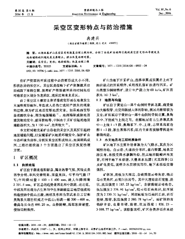 采空区变形特点与防治措施