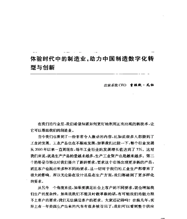 体验时代中的制造业助力中国制造数字化转型与创新