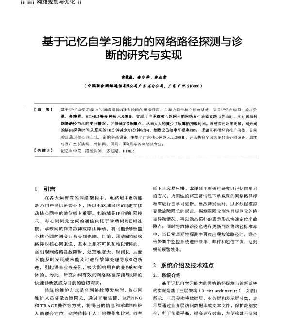 基于记忆自学习能力的网络路径探测与诊断的研究与实现
