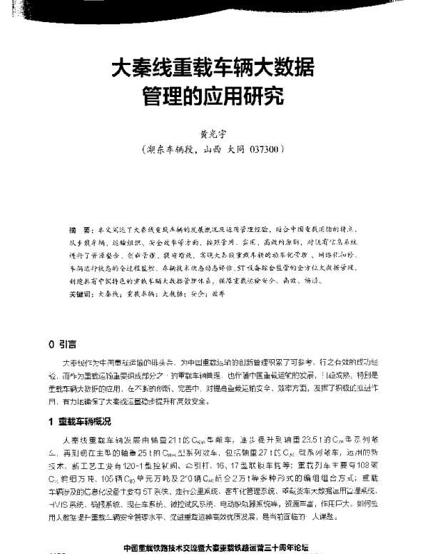 大秦线重载车辆大数据管理的应用研究